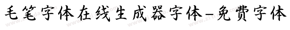 毛笔字体在线生成器字体字体转换