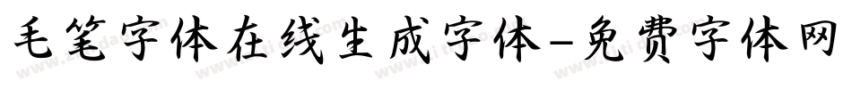 毛笔字体在线生成字体字体转换