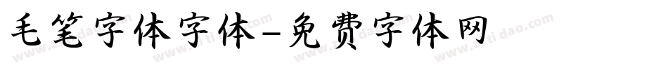 毛笔字体字体字体转换