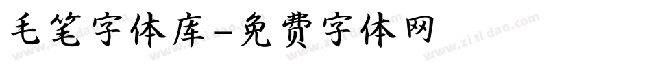 毛笔字体库字体转换
