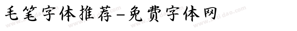 毛笔字体推荐字体转换