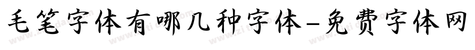 毛笔字体有哪几种字体字体转换