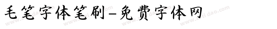 毛笔字体笔刷字体转换