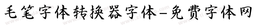 毛笔字体转换器字体字体转换