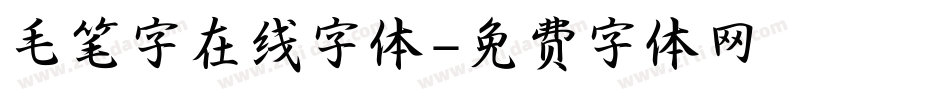 毛笔字在线字体字体转换