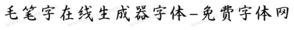 毛笔字在线生成器字体字体转换