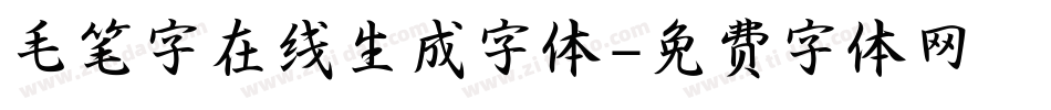 毛笔字在线生成字体字体转换