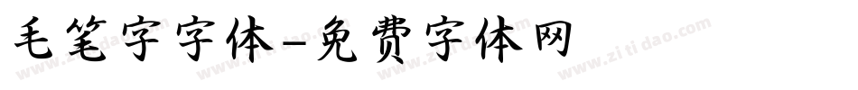 毛笔字字体字体转换