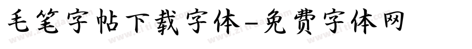 毛笔字帖下载字体字体转换