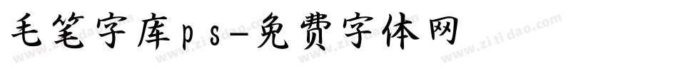 毛笔字库ps字体转换