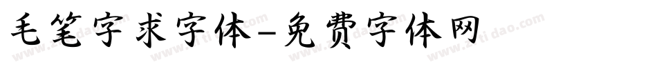 毛笔字求字体字体转换