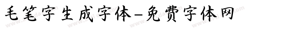 毛笔字生成字体字体转换