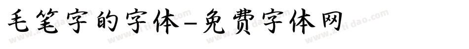 毛笔字的字体字体转换
