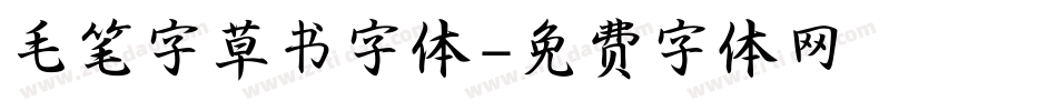 毛笔字草书字体字体转换