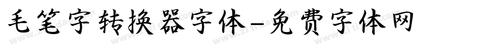 毛笔字转换器字体字体转换