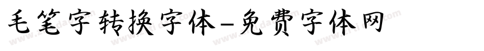 毛笔字转换字体字体转换
