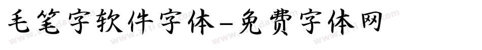 毛笔字软件字体字体转换