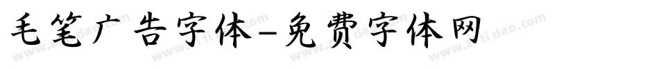 毛笔广告字体字体转换