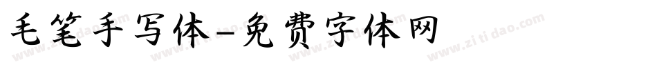 毛笔手写体字体转换
