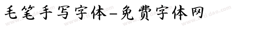 毛笔手写字体字体转换