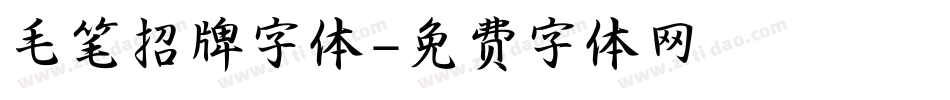 毛笔招牌字体字体转换