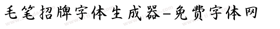 毛笔招牌字体生成器字体转换