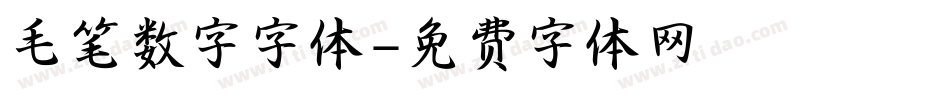 毛笔数字字体字体转换
