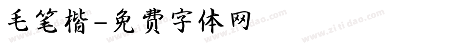 毛笔楷字体转换