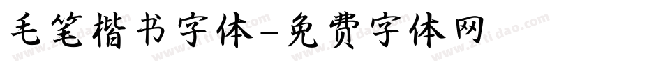 毛笔楷书字体字体转换