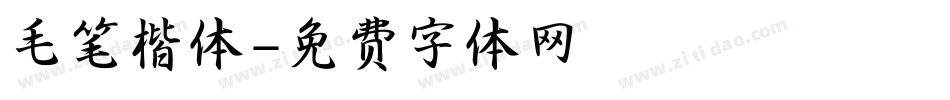 毛笔楷体字体转换