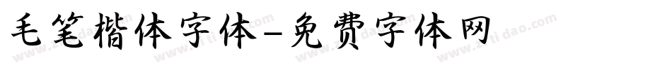 毛笔楷体字体字体转换