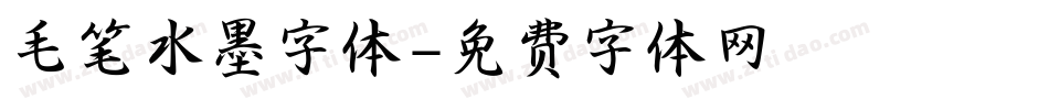 毛笔水墨字体字体转换
