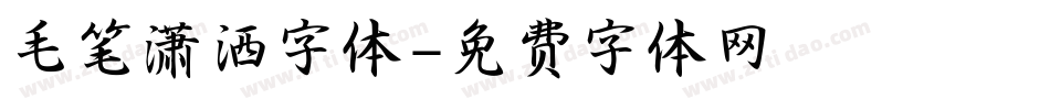 毛笔潇洒字体字体转换