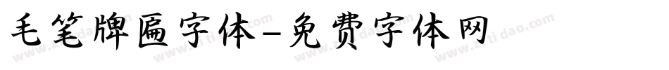 毛笔牌匾字体字体转换