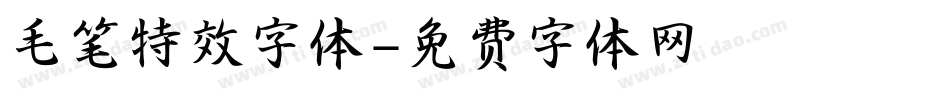 毛笔特效字体字体转换