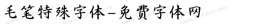 毛笔特殊字体字体转换