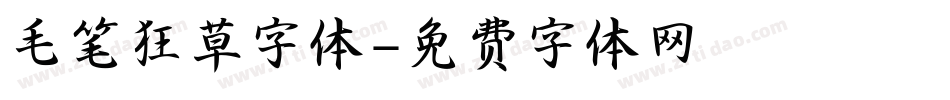 毛笔狂草字体字体转换