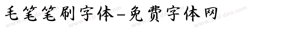 毛笔笔刷字体字体转换