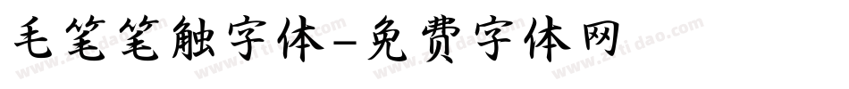毛笔笔触字体字体转换