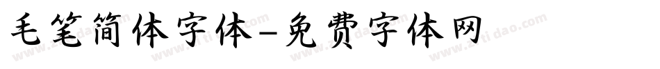 毛笔简体字体字体转换