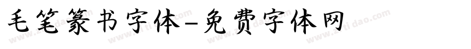毛笔篆书字体字体转换