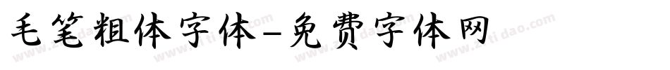 毛笔粗体字体字体转换