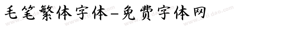 毛笔繁体字体字体转换