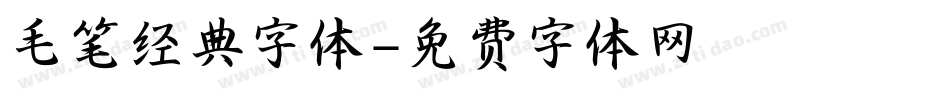 毛笔经典字体字体转换