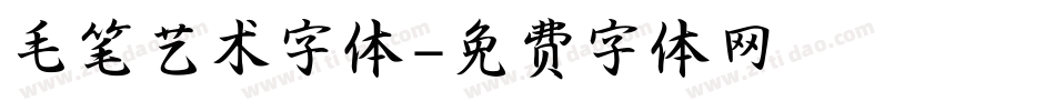 毛笔艺术字体字体转换