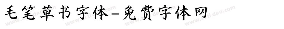 毛笔草书字体字体转换