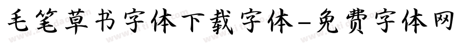 毛笔草书字体下载字体字体转换