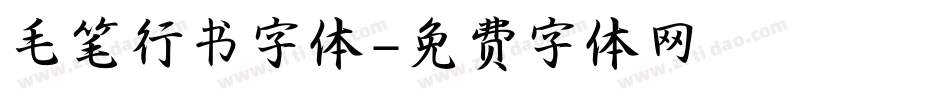 毛笔行书字体字体转换