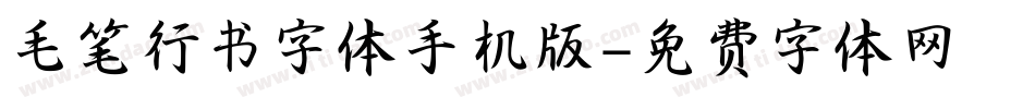 毛笔行书字体手机版字体转换