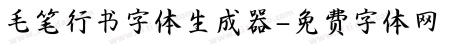 毛笔行书字体生成器字体转换